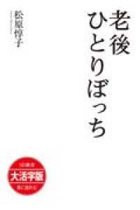 ＯＤ＞大活字版老後ひとりぼっち ＳＢ新書　大活字版