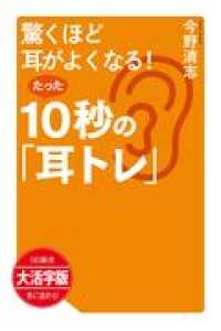 ＯＤ＞大活字版驚くほど耳がよくなる！たった１０秒の「耳トレ」 ＳＢ新書　大活字版