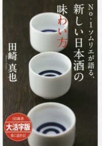 ＯＤ＞大活字版Ｎｏ．１ソムリエが語る、新しい日本酒の味わい方 ＳＢ新書　大活字版