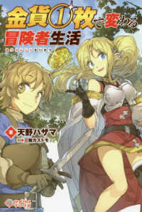 ツギクルブックス<br> 金貨１枚で変わる冒険者生活