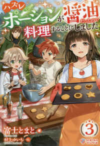 ハズレポ ションが醤油だったので料理することにしました ３ 富士 とまと 著 村上 ゆいち イラスト 紀伊國屋書店ウェブストア オンライン書店 本 雑誌の通販 電子書籍ストア