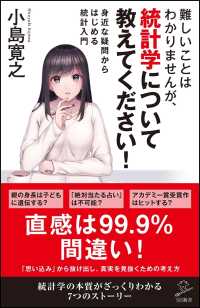 難しいことはわかりませんが、統計学について教えてください！ - 身近な疑問からはじめる統計入門 ＳＢ新書