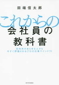 これからの会社員の教科書―社内外のあらゆる人から今すぐ評価されるプロの仕事マインド７１