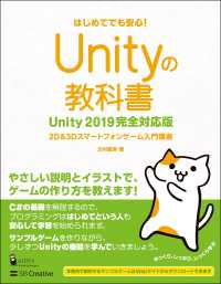 Ｕｎｉｔｙの教科書　Ｕｎｉｔｙ２０１９完全対応版 - ２Ｄ＆３Ｄスマートフォンゲーム入門講座