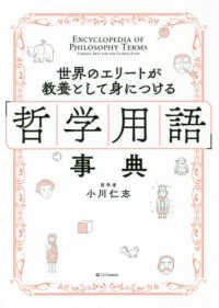 「哲学用語」事典―世界のエリートが教養として身につける