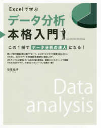 Ｅｘｃｅｌで学ぶデータ分析本格入門 - この１冊でデータ分析の達人になる！