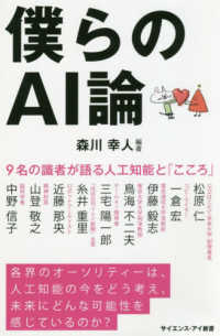 僕らのＡＩ論 - ９名の識者が語る人工知能と「こころ」 サイエンス・アイ新書