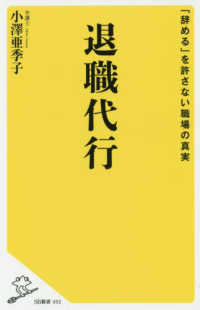 退職代行 - 「辞める」を許さない職場の真実 ＳＢ新書