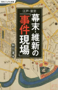 ＳＢビジュアル新書<br> 江戸・東京　幕末・維新の「事件現場」