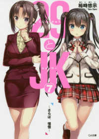 ＧＡ文庫<br> ２９とＪＫ〈７〉さらば、憧憬