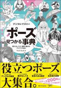 デジタルイラストの「ポーズ」見つかる事典 - 使えるしぐさ・姿勢・動きのアイデア４８０