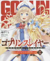 ＧＡ文庫<br> ゴブリンスレイヤー 〈１２〉 - ドラマＣＤ＆メタルフィギュア限定特装版 （特装版）