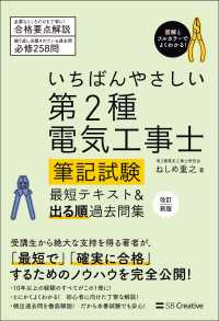 いちばんやさしい第２種電気工事士筆記試験最短テキスト＆出る順過去問集 （改訂新版）