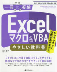 一冊に凝縮<br> Ｅｘｃｅｌマクロ＆ＶＢＡやさしい教科書―２０１９／２０１６／２０１３／Ｏｆｆｉｃｅ３６５対応