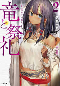 ＧＡ文庫<br> 竜と祭礼〈２〉伝承する魔女