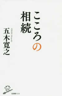 ＳＢ新書<br> こころの相続
