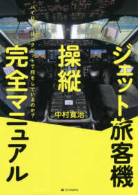 ジェット旅客機操縦完全マニュアル―パイロットはコクピットで何をしているのか？