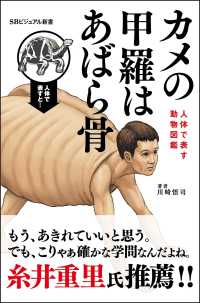 ＳＢビジュアル新書<br> カメの甲羅はあばら骨―人体で表す動物図鑑