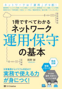 １冊ですべてわかるネットワーク運用・保守の基本