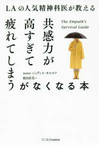 共感力が高すぎて疲れてしまうがなくなる本―ＬＡの人気精神科医が教える