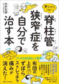 寝ながら１分！脊柱管狭窄症を自分で治す本