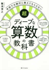 学校では絶対に教えてもらえない超ディープな算数の教科書