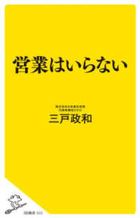 営業はいらない ＳＢ新書