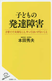 ＳＢ新書<br> 子どもの発達障害―子育てで大切なこと、やってはいけないこと