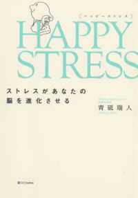 ＨＡＰＰＹ　ＳＴＲＥＳＳ（ハッピーストレス）―ストレスがあなたの脳を進化させる