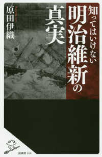 ＳＢ新書<br> 知ってはいけない明治維新の真実