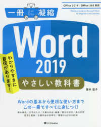 Ｗｏｒｄ　２０１９やさしい教科書 - Ｏｆｆｉｃｅ　２０１９／Ｏｆｆｉｃｅ　３６５対応 一冊に凝縮