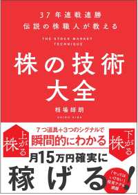 株の技術大全 - ３７年連戦連勝伝説の株職人が教える