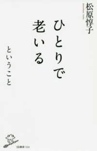 ひとりで老いるということ ＳＢ新書