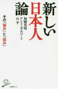 ＳＢ新書<br> 新しい日本人論―その「強み」と「弱み」