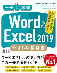 Ｗｏｒｄ　＆　Ｅｘｃｅｌ　２０１９やさしい教科書 - Ｏｆｆｉｃｅ　２０１９／Ｏｆｆｉｃｅ　３６５対応 一冊に凝縮