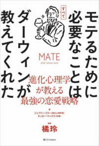 モテるために必要なことはすべてダーウィンが教えてくれた―進化心理学が教える最強の恋愛戦略