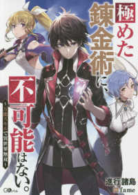 ＧＡノベル<br> 極めた錬金術に、不可能はない。―万能スキルで異世界無双