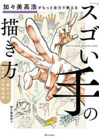 加々美高浩がもっと全力で教える「スゴい手」の描き方―一瞬で心に刻まれる作画流儀