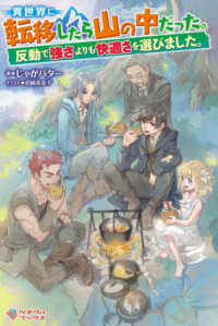 異世界に転移したら山の中だった。 - 反動で強さよりも快適さを選びました。 ツギクルブックス