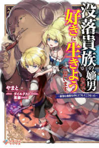 ツギクルブックス<br> 没落貴族の嫡男なので好きに生きようと思います―最強な血筋なのにどうしてこうなった