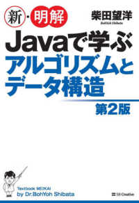 新・明解Ｊａｖａで学ぶアルゴリズムとデータ構造 （第２版）