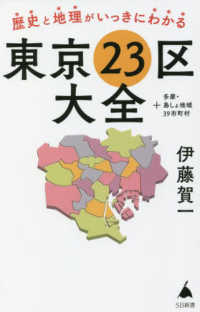 ＳＢ新書<br> 歴史と地理がいっきにわかる東京２３区大全＋多摩・島しょ地域３９市町村