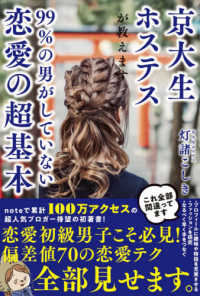 京大生ホステスが教えます。９９％の男がしていない恋愛の超基本