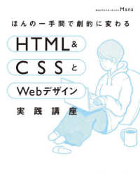 ほんの一手間で劇的に変わるＨＴＭＬ　＆　ＣＳＳとＷｅｂデザイン実践講座