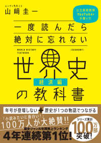 一度読んだら絶対に忘れない世界史の教科書　経済編―公立高校教師ＹｏｕＴｕｂｅｒが書いた