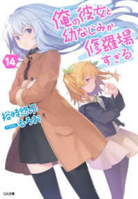 ＧＡ文庫<br> 俺の彼女と幼なじみが修羅場すぎる〈１４〉