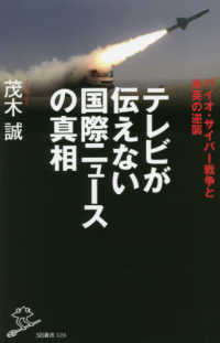 ＳＢ新書<br> テレビが伝えない国際ニュースの真相―バイオ・サイバー戦争と米英の逆襲