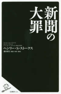 新聞の大罪 ＳＢ新書