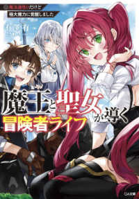 魔王と聖女が導く冒険者ライフ - 魔法適性０だけど極大魔力に覚醒しました ＧＡ文庫