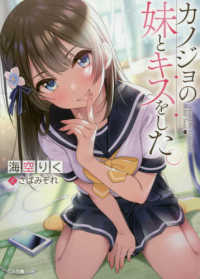 ＧＡ文庫<br> カノジョの妹とキスをした。